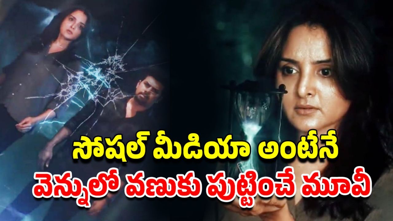 OTT Movie : ఈ మలయాళ హారర్ మూవీని చూశాక ఫోన్ ముట్టుకోవాలంటేనే గుండె జారిపొద్ది మావా…