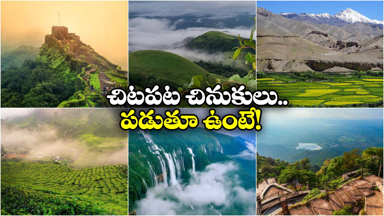 Monsoon Destinations: మాన్ సూన్ మాయాజాలంలో మైమరచిపోవాలా? ఈ ప్లేసేసెస్ కు కచ్చితంగా వెళ్లాల్సిందే!