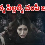 OTT Movie : సీను సీనుకో హార్రర్ సీన్… సూర్యరశ్మి పడితే కాలిపోయే పాప