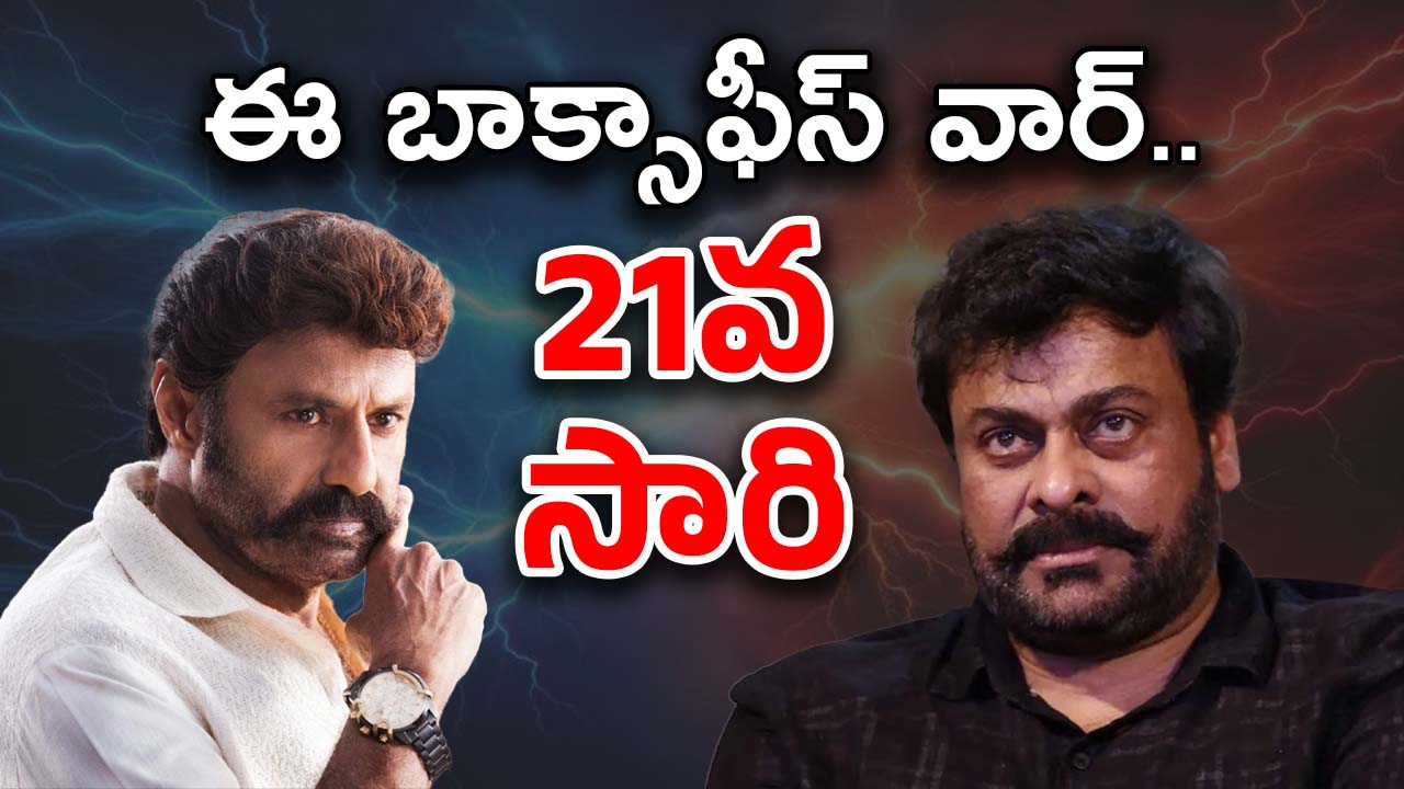 Balakrishna vs Chiranjeevi : చిరుపై బాలయ్య రివేంజ్ ప్లాన్ చేస్తున్నాడా..?