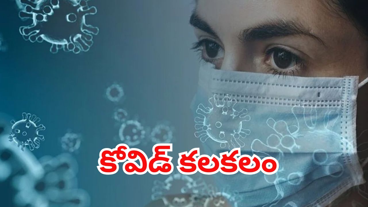 Covid-19 Latest Update: రెండు దేశాల్లో విజృంభిస్తున్న కరోనా.. భారీగా కేసులు నమోదు