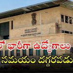 Court Jobs: అద్భుతమైన అవకాశం.. భారీగా కోర్టు ఉద్యోగాలు.. ఏడో తరగతి నుంచి అర్హత స్టార్ట్..