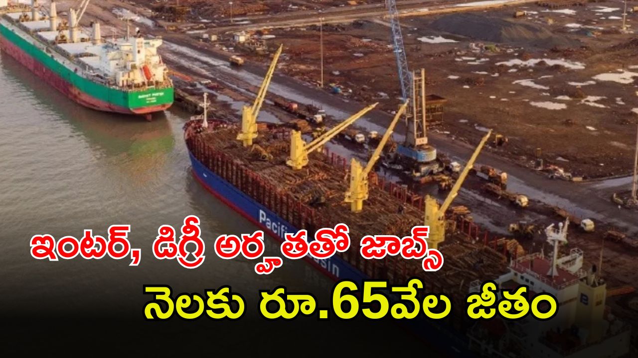 Jobs: దీన్‌దయాల్ పోర్ట్ అథారిటీలో ఉద్యోగాలు.. ఇంటర్, డిగ్రీ ఉంటే చాలు.. జీతమైతే రూ.65,000