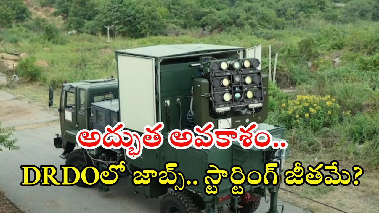 DRDO Recruitment: అద్భుత అవకాశం.. డీఆర్‌డీవో నుంచి భారీ నోటిఫికేషన్.. స్టార్టింగ్ జీతమే?