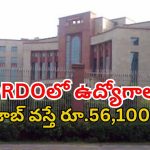 DRDO Recruitment: డీఆర్‌డీవోలో 148 ఉద్యోగాలు.. శాలరీ రూ.56,100.. దరఖాస్తుకు లాస్ట్ డేట్?