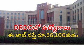 DRDO Recruitment: డీఆర్‌డీవోలో 148 ఉద్యోగాలు.. శాలరీ రూ.56,100.. దరఖాస్తుకు లాస్ట్ డేట్?