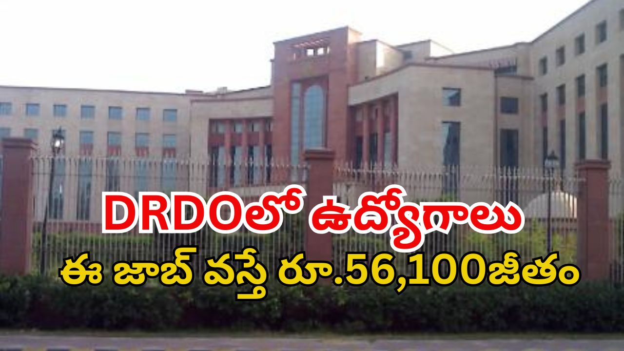 DRDO Recruitment: డీఆర్‌డీవోలో 148 ఉద్యోగాలు.. శాలరీ రూ.56,100.. దరఖాస్తుకు లాస్ట్ డేట్?