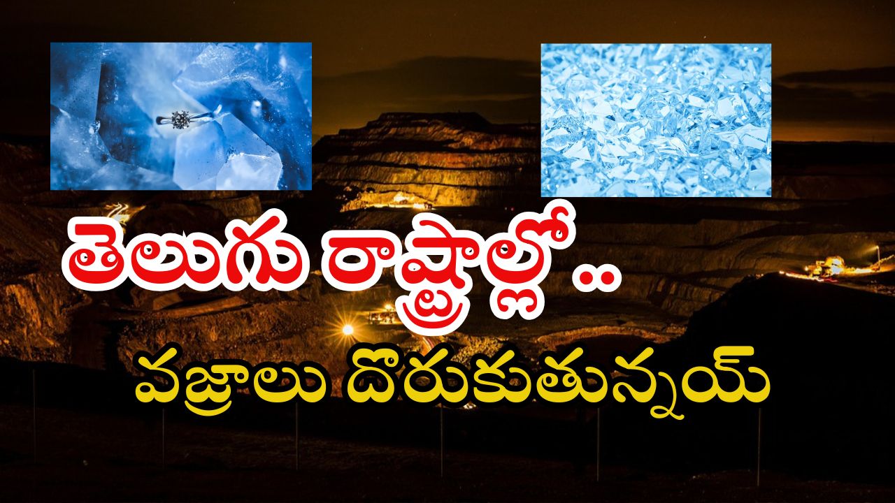 Diamond Mining: మన స్వర్ణాంధ్రలో భారీగా వజ్రాలు.. దొరికితే కోటీశ్వరులే.. ఎక్కడో తెల్సా?