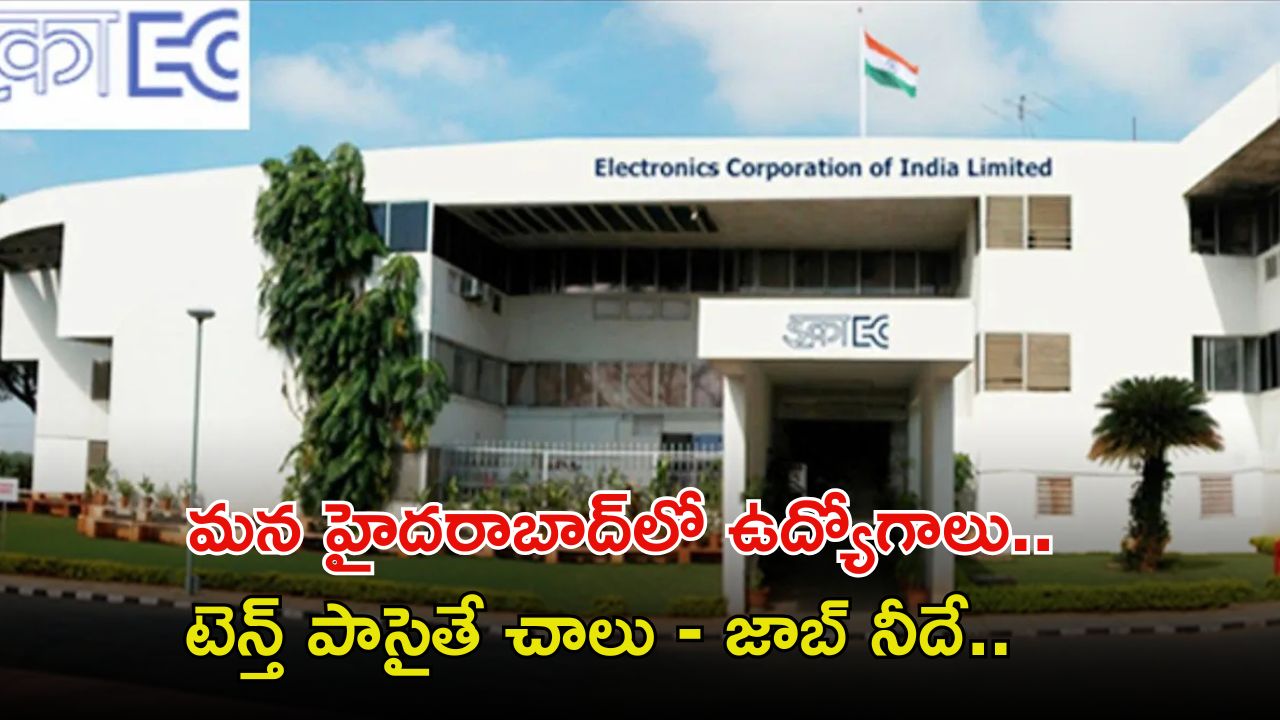 ECIL Recruitment: టెన్త్ అర్హతతో మన హైదరాబాద్‌లో ఉద్యోగాలు.. మంచి వేతనం.. ఇంకెందుకు ఆలస్యం.!