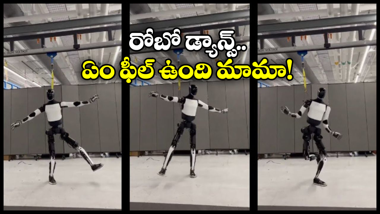 Elon Musk – Tesla Robot: ఓడియమ్మ.. రోబోలు డాన్స్ చెయ్యడం ఏంటి మస్క్ మామ? నువ్వు తోపు అంతే!