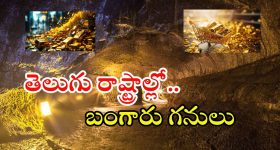 Gold Mining: మన తెలుగు రాష్ట్రాల్లో బంగారు గనులు.. రూ.లక్షల కోట్ల నిల్వలు గుర్తింపు