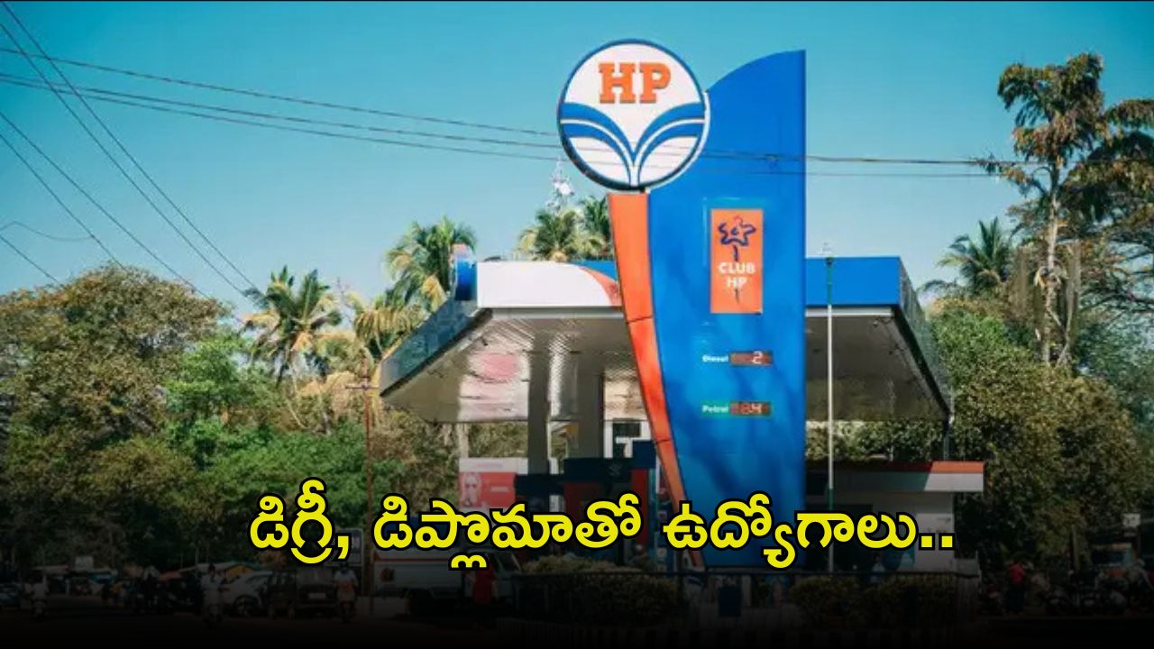 HPCL Recruitment: డిప్లొమా, డిగ్రీ అర్హతలతో ఉద్యోగాలు.. ఈ జాబ్‌కి సెలెక్ట్ అయితే రూ.లక్షకు పైగా జీతం