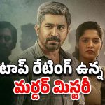 OTT Movie : ఐఎండీబీలో రేటింగ్ 9 ఉన్న ట్రూ స్టోరీ… ఈ సస్పెన్స్ థ్రిల్లర్ చూడాలంటే ధైర్యం కావాలి మావా