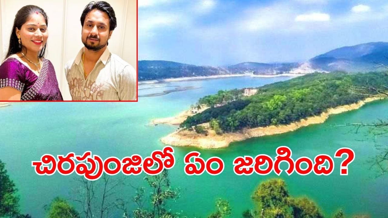 Honeymoon Couple: హనీమూన్‌కు వెళ్లిన జంట మిస్సింగ్.. జాడ చెబితే 5 లక్షలు రివార్డు