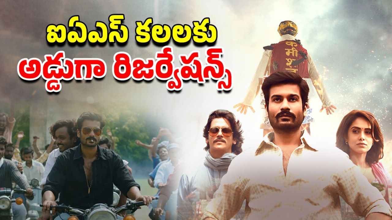 OTT Movie : ప్రేమికుల మధ్య రిజర్వేషన్ చిచ్చు… ఐఏఎస్ కలలను పక్కన పెట్టి రాజకీయ గందరగోళంలో కొట్టుకుపోయే అమాయకుడు