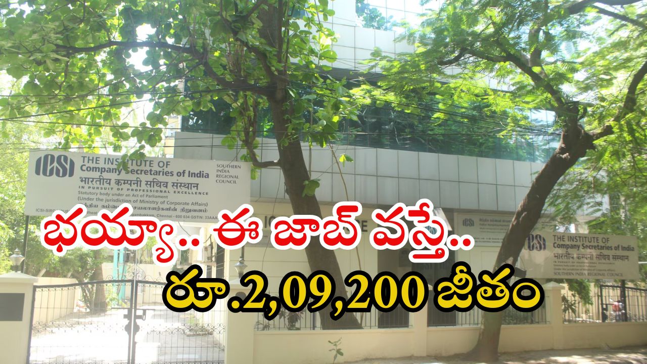 ICSI Recruitment: ఐసీఎస్ఐలో ఉద్యోగాలు.. ఈ జాబ్ వస్తే రూ.2,09,200.. ఈ అర్హత ఉంటే చాలు!