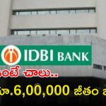 IDBI BANK Jobs: డిగ్రీ ఉంటే చాలు.. 676 ఉద్యోగాలకు అప్లై చేసుకోవచ్చు.. జీతం రూ.6,00,000