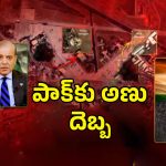 IND Vs Pak Ceasefire Secrets: ఆ 48 గంటలు జరిగిన హైడ్రామా ఏంటి? కాల్పుల ఒప్పందం సీక్రెట్ ఇదేనా.!