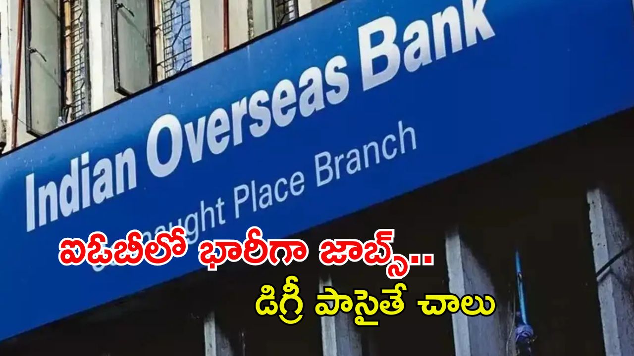 IOB Recruitment: డిగ్రీ అర్హతతో ఐఓబీలో భారీగా ఉద్యోగాలు.. నెలకు రూ.85,920 జీతం
