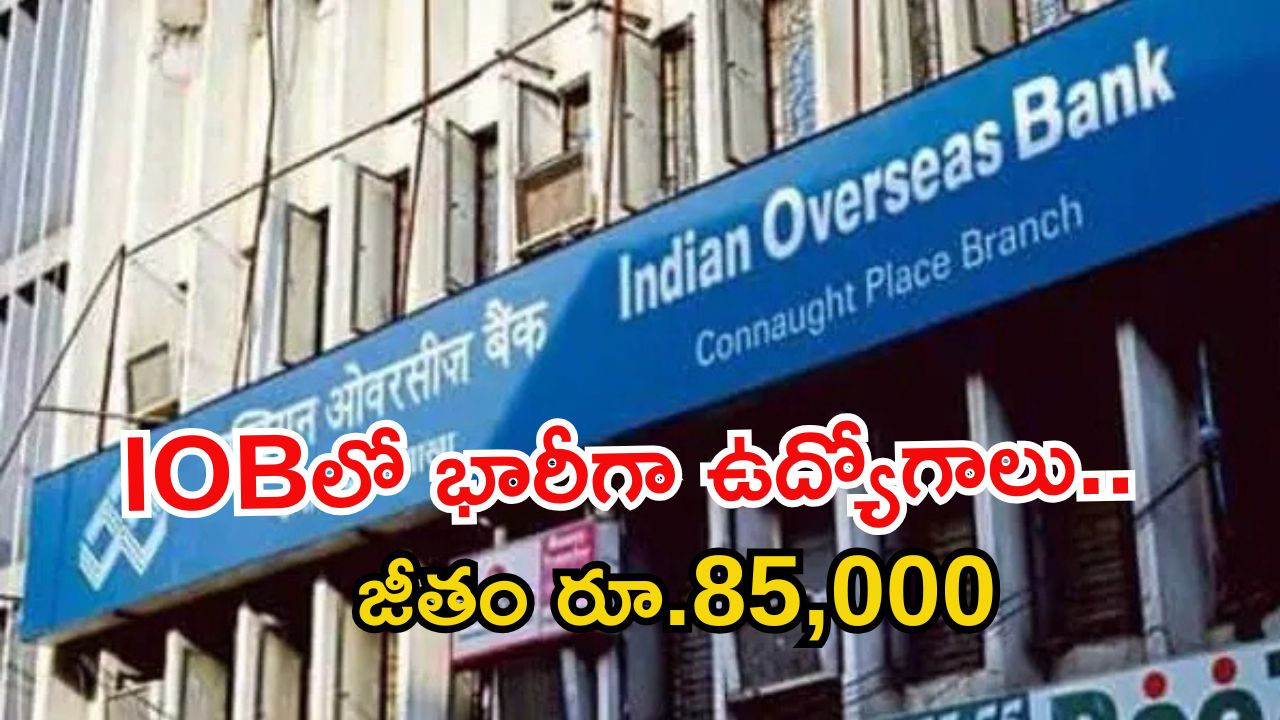 IOB Recruitment: డిగ్రీ అర్హతతో భారీగా ఉద్యోగాలు.. జీతం రూ.85,920.. దరఖాస్తుకు కొంత సమయమే మిత్రమా!