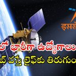 ISRO Recruitment: ఇస్రోలో భారీగా ఉద్యోగాలు.. ఈ జాబ్ లైఫ్‌కు తిరుగుండదు భయ్యా..