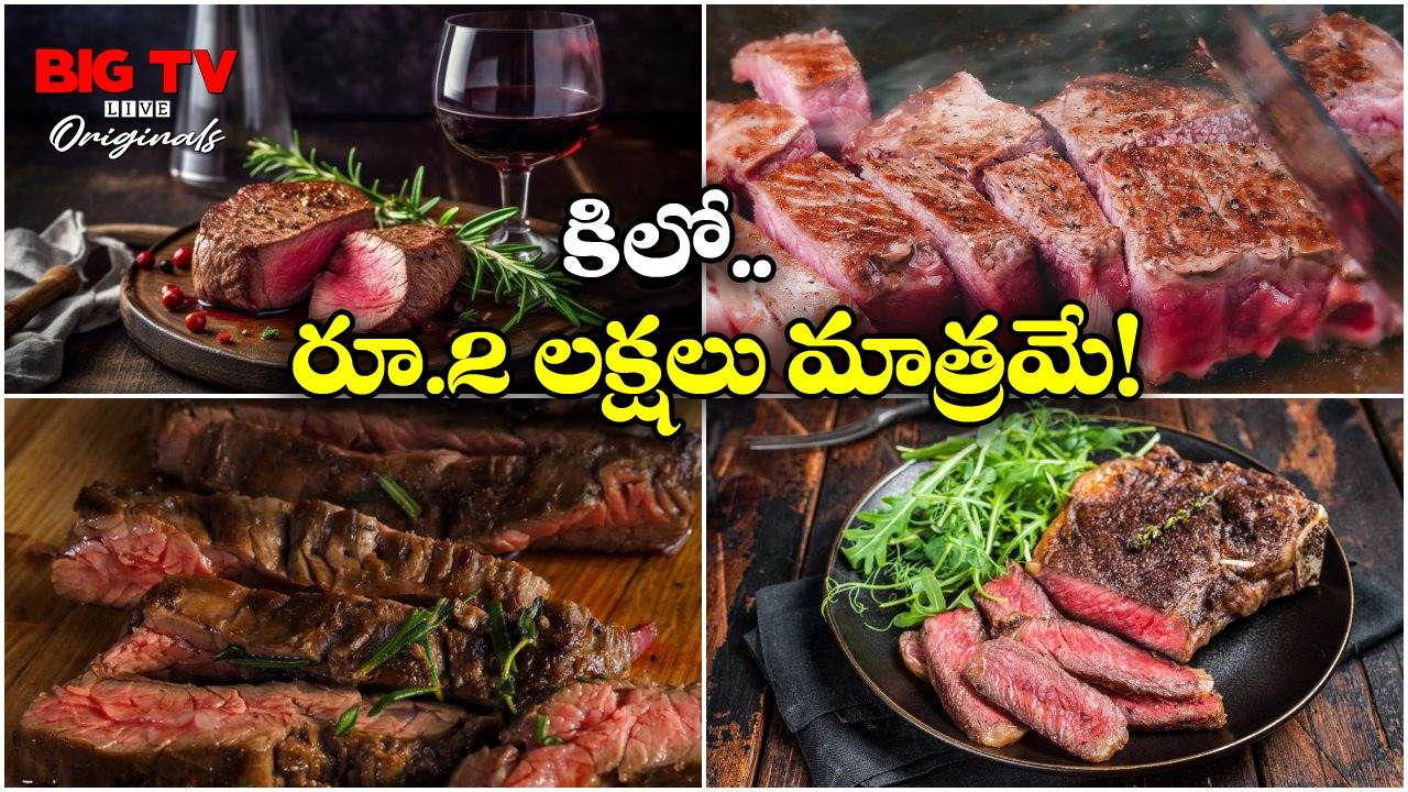Wagyu Beef:  ఈ మాంసాన్ని 100 రోజులు నిల్వ ఉంచి మరీ తింటారు.. మరి కుళ్లిపోదా?