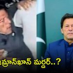 Imran Khan: పాక్ మాజీ పీఎం ఇమ్రాన్ ఖాన్ దారుణ హత్య..?