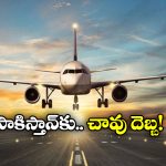 India Pakistan War:  భారత్ ప్రతిదాడులు, పాక్ మీదుగా ప్రయాణించే విమానాలు యూ టర్న్!