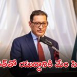 India Pak War: 130 అణుబాంబులతో రెడీగా ఉన్నాం.. పాక్ మరో బహిరంగ హెచ్చరిక.. (వీడియో)