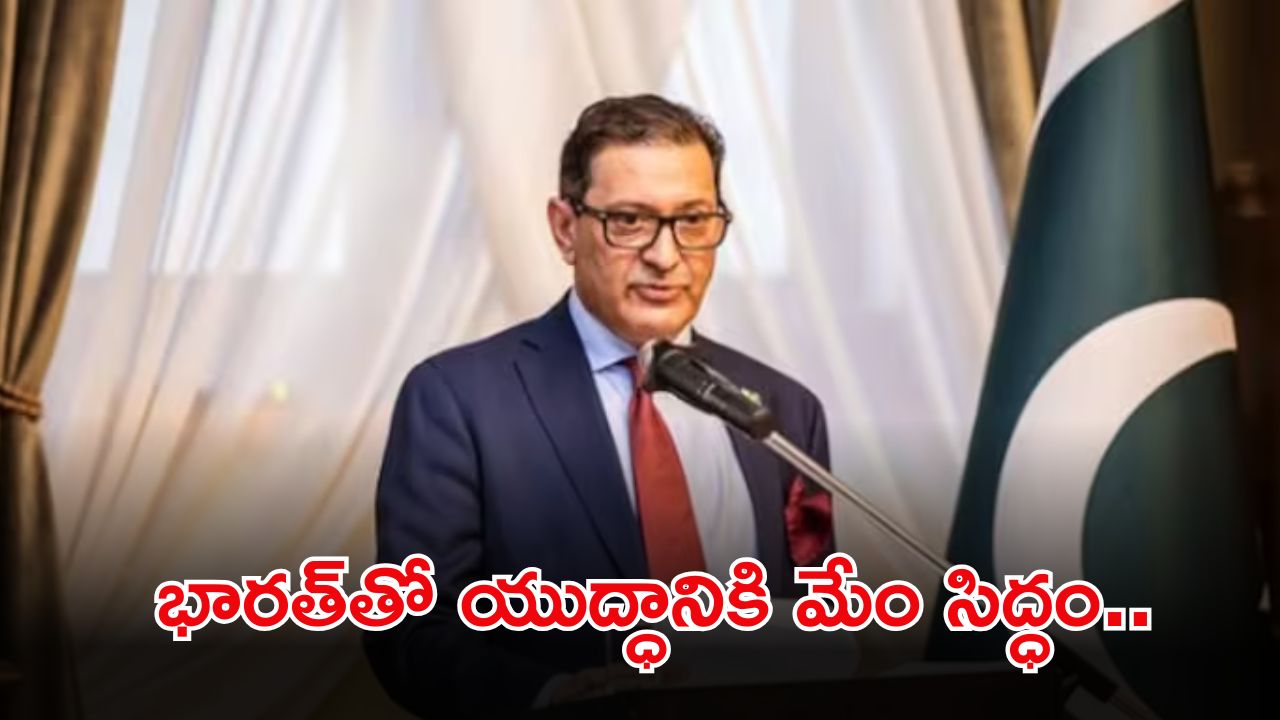 India Pak War: 130 అణుబాంబులతో రెడీగా ఉన్నాం.. పాక్ మరో బహిరంగ హెచ్చరిక.. (వీడియో)