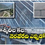 India-Pakistan War: సరిహద్దుల్లో ఉద్రిక్తతలు.. ఆ రైల్వే లైన్ ప్రారంభం ఇప్పట్లో కష్టమే!