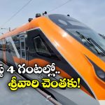 Vande Bharat Express: తిరుపతికి వెళ్లే భక్తులకు గుడ్ న్యూస్, ఏపీలోని ఆ నగరం నుంచి వందేభారత్!