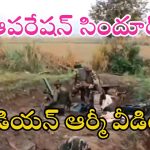 Operation Sindoor: ఆపరేషన్ సిందూర్‌పై ఇండియన్ ఆర్మీ మరో వీడియో రిలీజ్.. ఈసారి తగ్గేదేలే