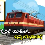 SwaRail App: ‘స్వరైల్’ యాప్ వాడుతున్నారా? ఈ విషయాలు కచ్చితంగా తెలియాల్సిందే!