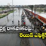 Trains Cancelled: భారీ వర్షాలకు పలు రైళ్లు రద్దు, మీ వెళ్లే ట్రైన్స్ ఉన్నాయేమో చెక్ చేసుకోండి!