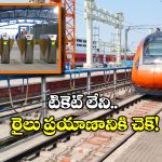 Metro Style Entry Exit: రైల్వే స్టేషన్లలో మెట్రో తరహా ఎంట్రీ, ఎగ్జిట్ గేట్లు.. ఇక అలా వెళ్లడం కష్టమే!