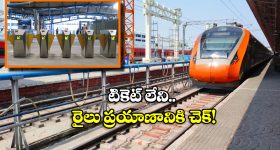 Metro Style Entry Exit: రైల్వే స్టేషన్లలో మెట్రో తరహా ఎంట్రీ, ఎగ్జిట్ గేట్లు.. ఇక అలా వెళ్లడం కష్టమే!