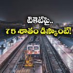 Indian Railways Offers: వామ్మో.. ఇండియన్ రైల్వే ఇన్ని ఆఫర్లు అందిస్తుందా? అస్సలు తెలియదే!