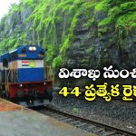 Summer Trains: విశాఖపట్నం నుంచి సమ్మర్ స్పెషల్ రైళ్లు, ఏ నగరాలకు, ఎప్పటి నుంచి  అంటే?