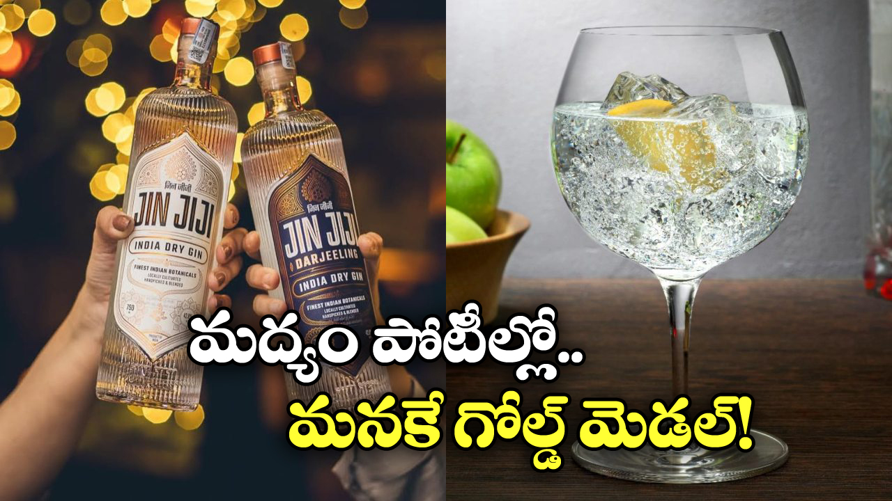 Award to Indian Alcohol: ఇండియన్ జిన్ కు విశ్వవ్యాప్త గుర్తింపు, లండన్ కాంపిటీషన్ లో గోల్డ్ మెడల్!