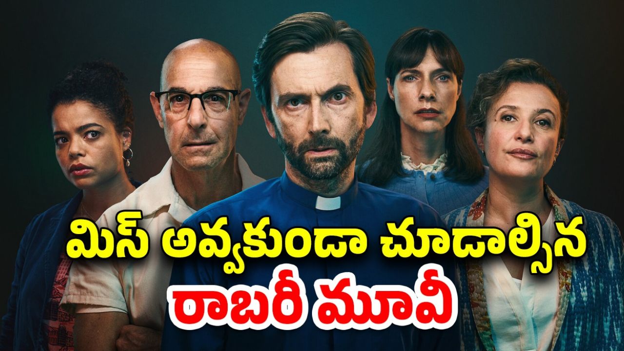 OTT Movie : ‘మనీ హీస్ట్’ను మించే క్రేజీ బ్యాంక్ రాబరీ మూవీ… స్ట్రీమింగ్ ఎక్కడంటే?