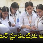 Inter Supplementary Exams: ఇంటర్ స్టూడెంట్స్‌కు అలర్ట్.. సప్లిమెంటరీ ఎగ్జామ్ హాల్‌టికెట్లు విడుదల