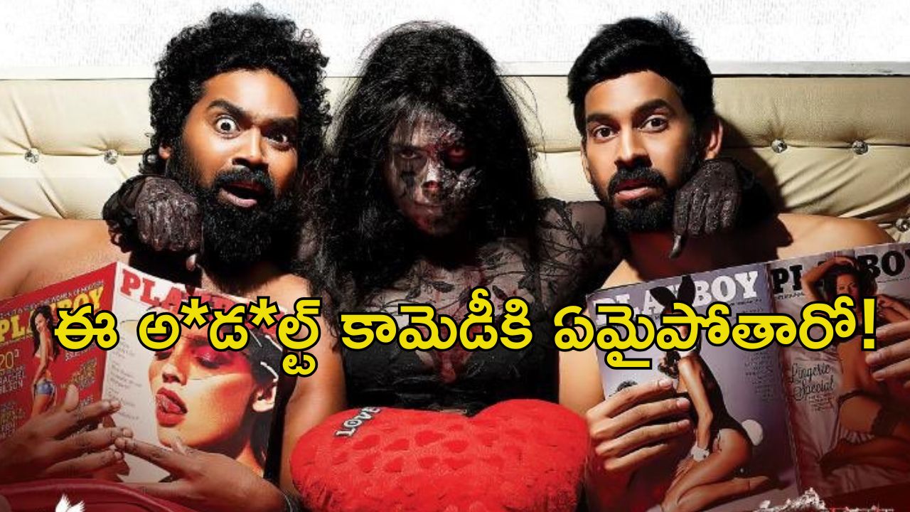 OTT Movie : కోరిక తీర్చమనే బ్యాంకాక్ దెయ్యం … హనీమూన్ లో గందరగోళం .