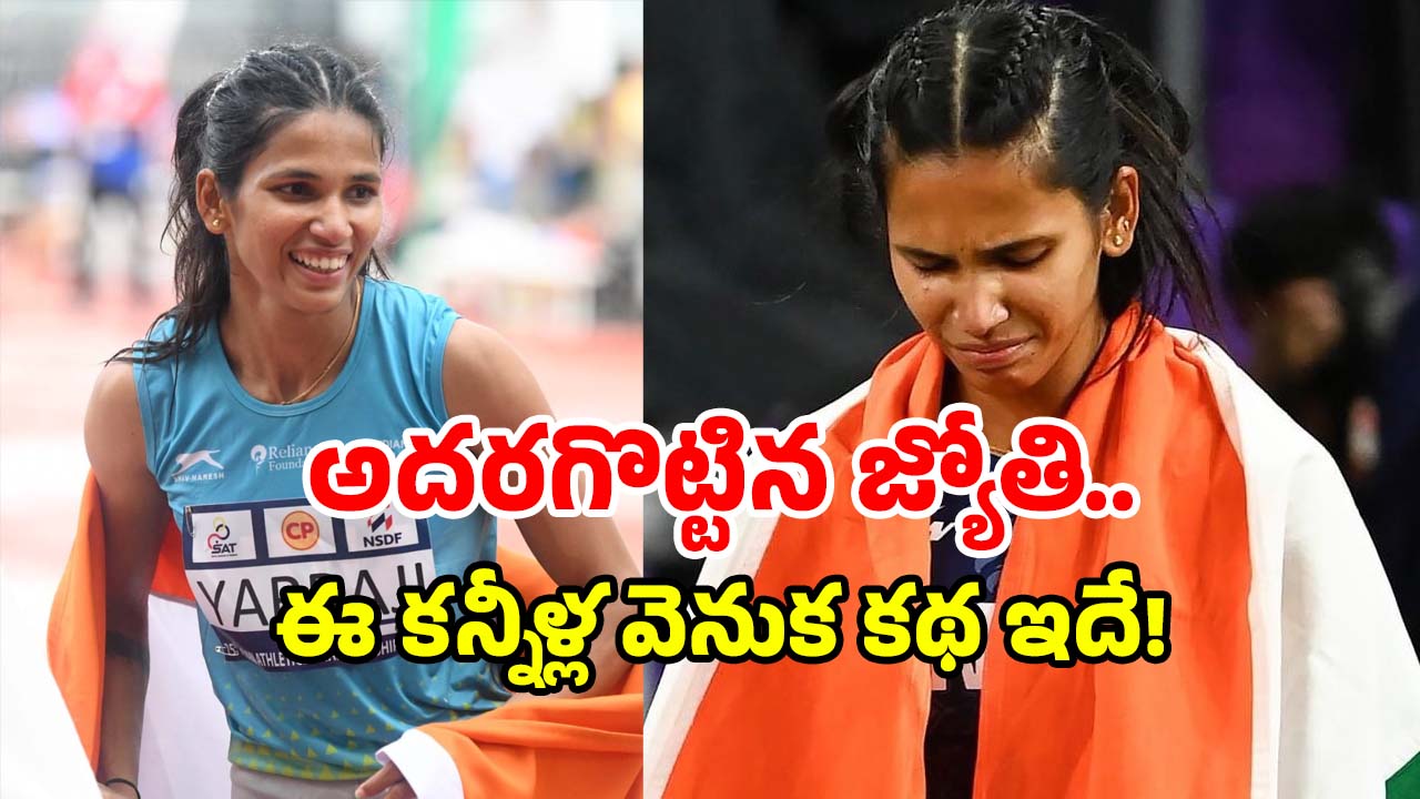 Jyothi Yarraji: నెల జీతం 18 వేలే.. కుమార్తె మాత్రం ఆసియా ఛాంపియన్.. జ్యోతి హిస్టరీ ఇదే!