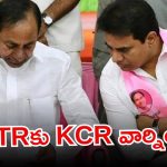 KTR: కవిత కొత్త పార్టీ? కేసీఆర్‌తో కేటీఆర్ భేటీ