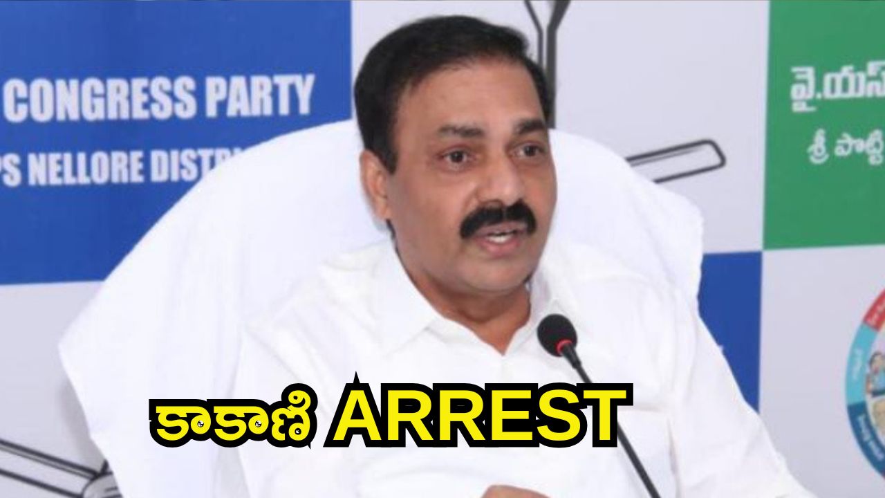 BIG BREAKING: వైసీపీ మాజీ మంత్రి కాకాణి గోవర్దన్ రెడ్డి అరెస్ట్