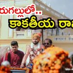 Kamal Chandra: వరంగల్‌కు కాకతీయ వారసుడొచ్చాడు.. అదే రాజసం! మీరు చూసేయండి..