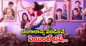 OTT Movie : పేద పెయింటర్ జీవితాన్ని మార్చే ఏలియన్... అదిరిపోయే సై-ఫై ఫ్యాంటసీ థ్రిల్లర్