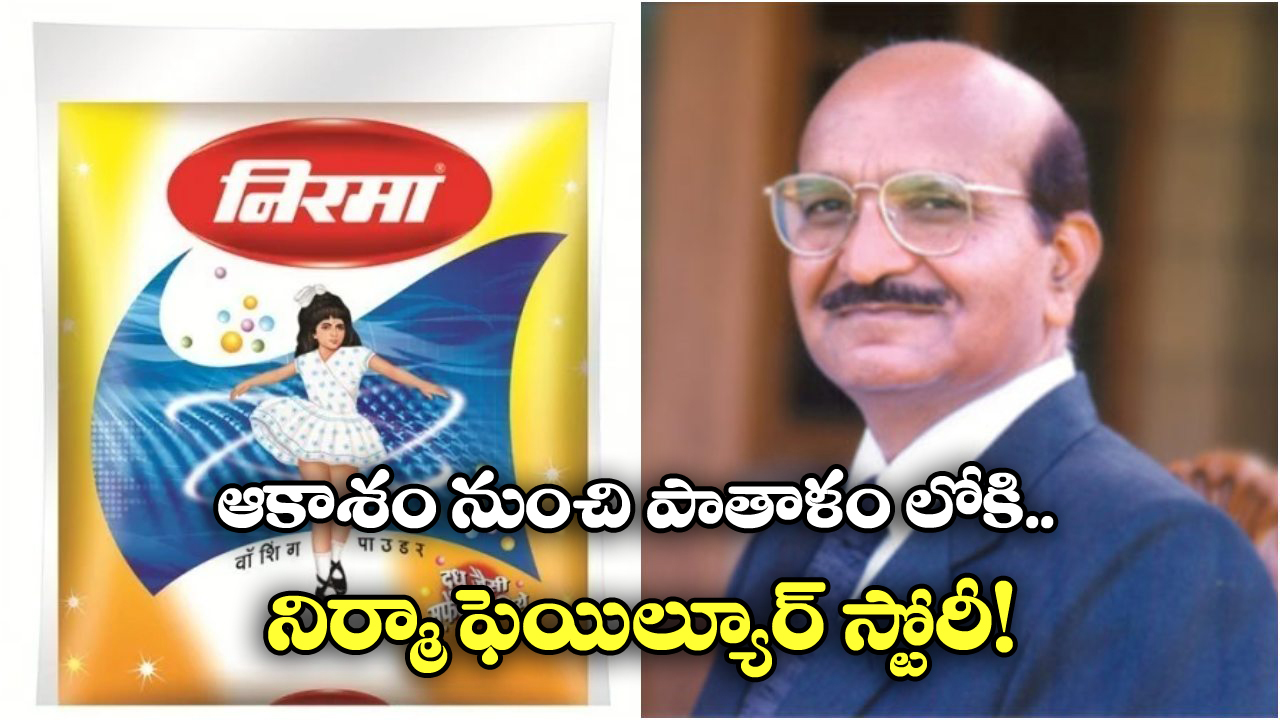 Nirma Washing Powder:  తళతళ మెరిసిన వాషింగ్ పౌడర్ నిర్మా.. కారు చీకట్లు కమ్ముకుని ఎలా కనుమరుగైంది?