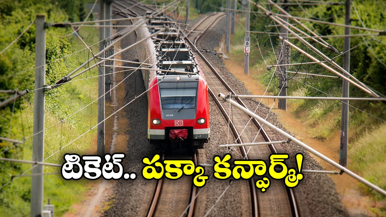 Confirm Train Ticket: ఇలా చేస్తే 100 %  టికెట్ కన్ఫార్మ్, లేదంటే 3 రెట్లు డబ్బు వెనక్కి!